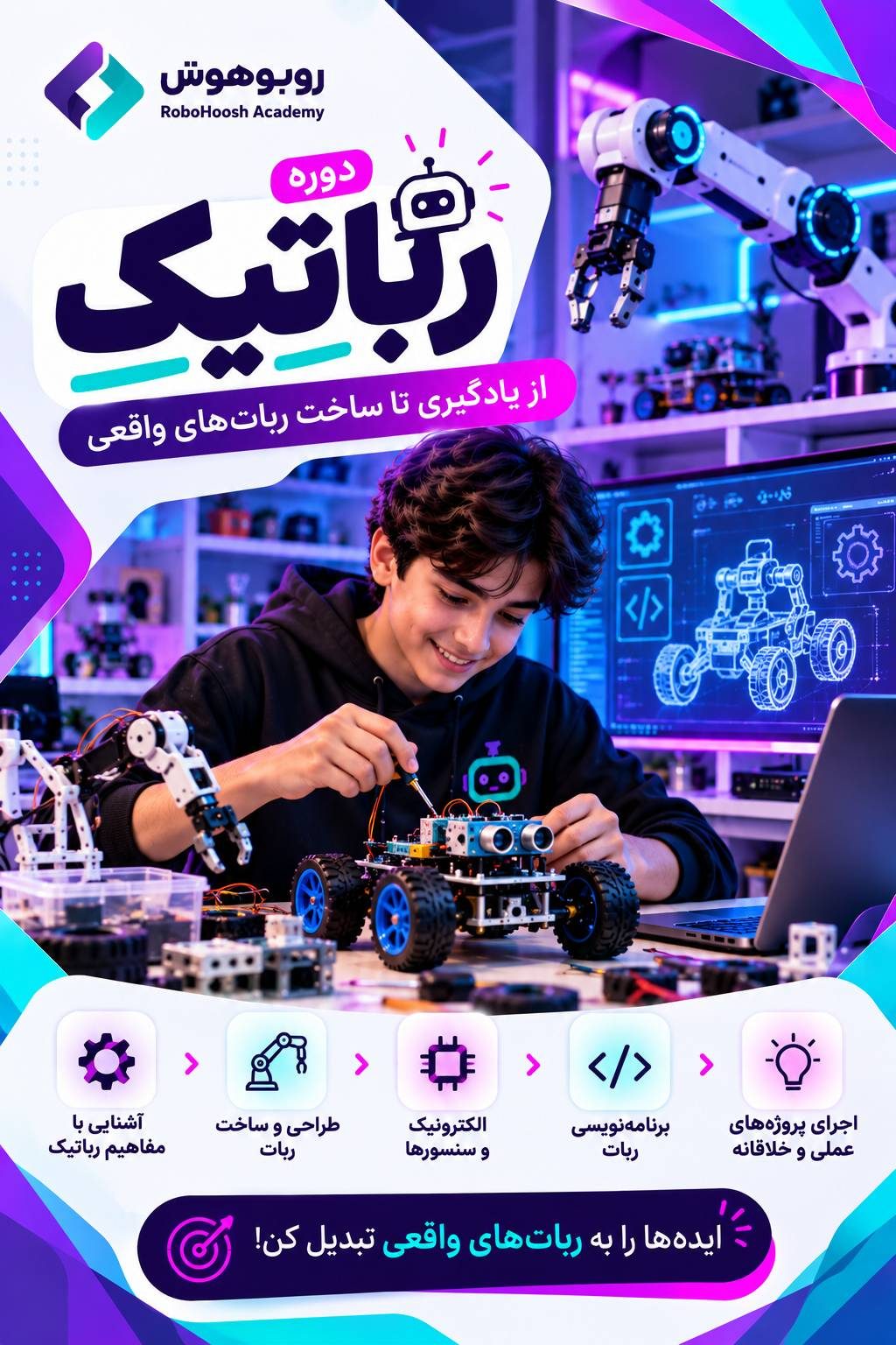 پوستر دوره رباتیک 